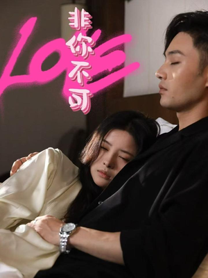 【非你不可】48集短剧免费全集观播