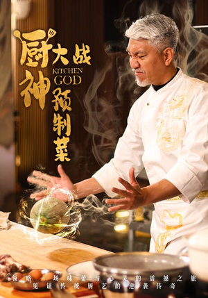 【厨神大战预制菜】61集短剧在线免费观览