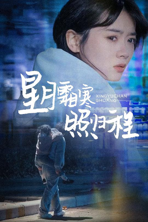 【星月霜寒照归程】60集短剧免费在线直接看