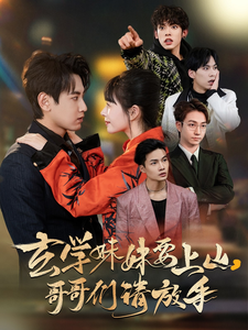 【玄学妹妹要上山，哥哥们请放手】100集夸克网盘看短剧全集