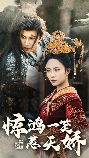 【惊鸿一笑惹天娇】69集短剧免费在线畅看