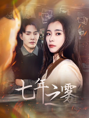 【七年之雾】30集短剧全集免费在线观赏