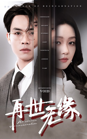 【再世无缘】40集短剧完整版免费在线看