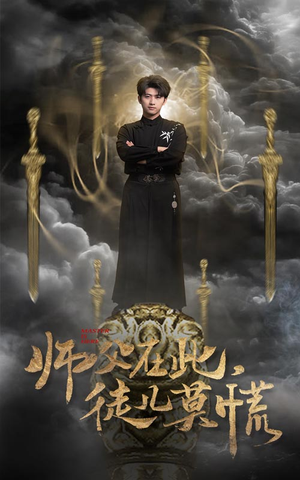 【师父在此，徒儿莫慌】66集短剧在线免费观看