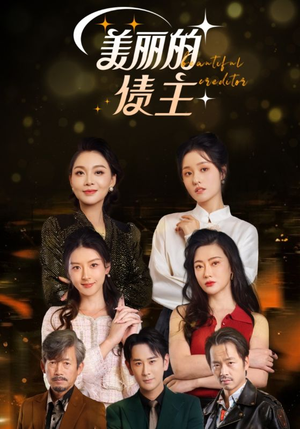 【美丽的债主】76集在线短剧免费全集畅看
