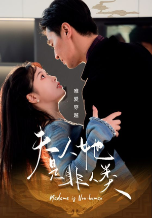 【夫人她是非人类】58集短剧免费在线完整播