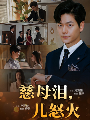 【慈母泪儿怒火】50集短剧免费在线乐看