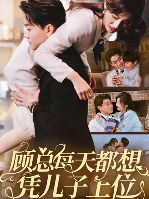 【顾总每天都想凭儿子上位】71集免费短剧全集线上赏