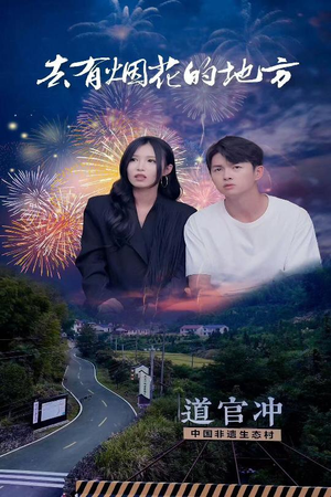 【去有烟花的地方】63集在线播放短剧免费全集