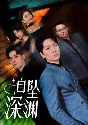 【自坠深渊】52集短剧免费在线赏映
