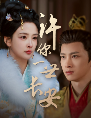 【许你一世长安】62集短剧免费全集畅快看