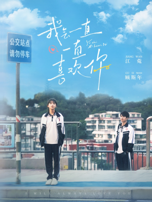 【我会一直一直喜欢你】看短剧100集免费在线畅享