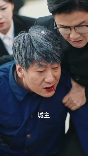 【我的爷爷是英雄】30集短剧免费全集在线赏看