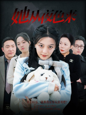 【她从夜色来】70集短剧在线免费观看