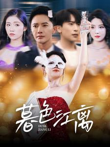 【暮色江离】80集短剧在线免费赏