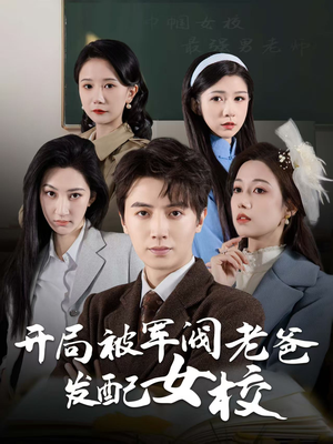 【巾帼女校最强男老师】50集短剧全集免费观看
