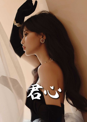 【君心】72集高清短剧在线免费播放