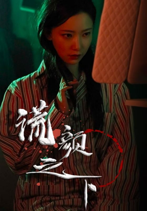 【谎颜之下】34集短剧免费在线畅看全集