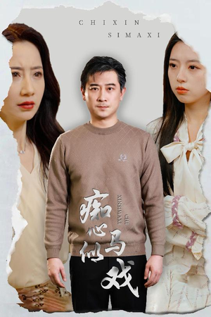 【是谁导演这场戏】30集免费在线看短剧无广告