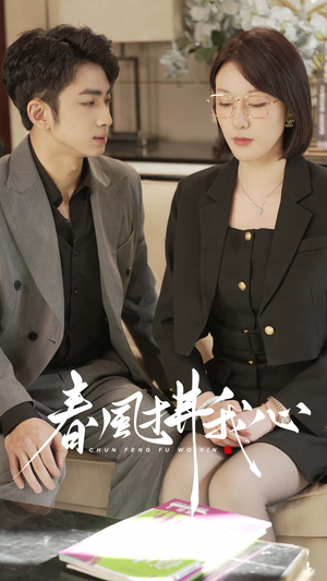 【春风拂我心】40集短剧免费在线高清观看