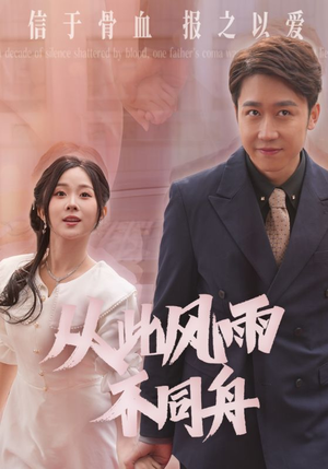 【从此风雨不同舟】53集短剧免费高清在线看