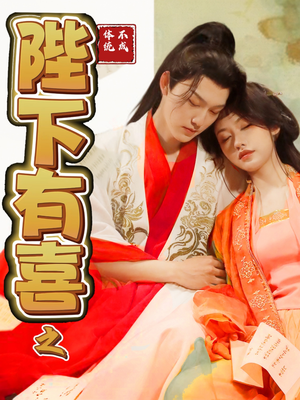 【陛下有喜之不成体统】86集免费短剧在线观览