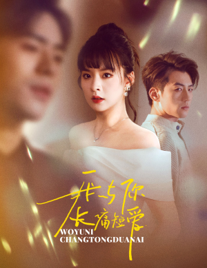 【我与你长痛短爱】35集免费短剧全集随心看