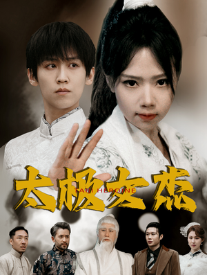 【太极女杰】52集短剧免费在线全集看