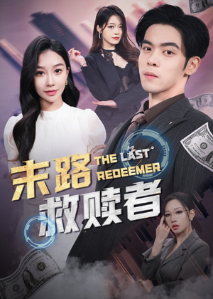 【末路救赎者】40集免费短剧在线高清看