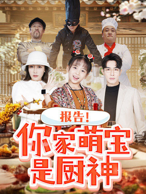 【报告！你家萌宝是厨神】89集在线短剧免费赏瞧