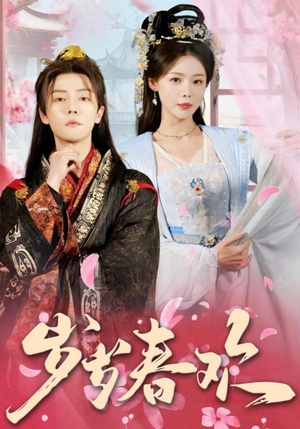 【岁岁春欢】90集免费短剧在线完整看