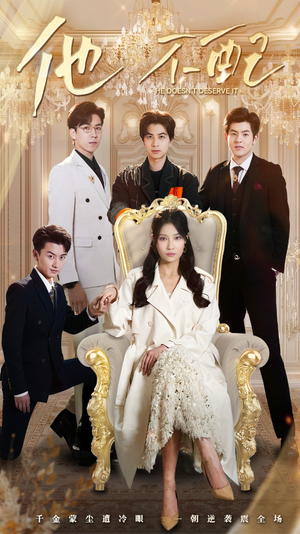 【他不配】52集短剧免费在线轻松观看