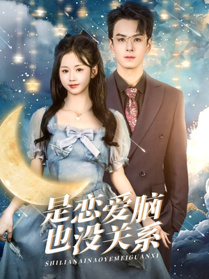 【是恋爱脑也没关系】61集短剧免费在线全集直看