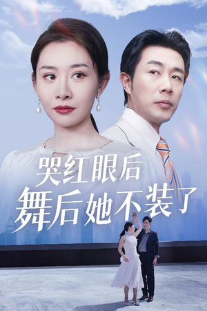 【哭红眼后舞后她不装了】40集短剧线上免费全集看