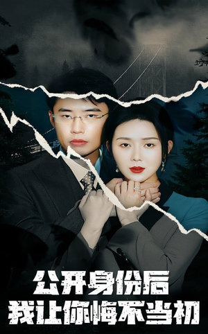 【公开身份后我让你悔不当初】45集完整短剧免费在线观