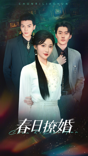 【春日撩婚】80集在线看短剧完整版