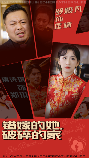 【错嫁的她，破碎的家】32集短剧免费全集赏观