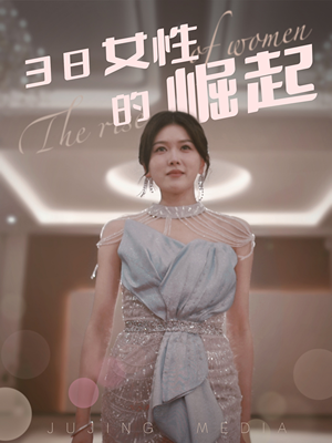 【38女性的崛起】37集免费短剧全集畅快看