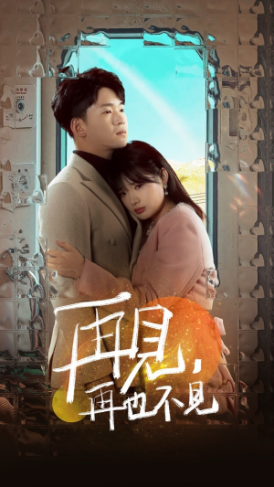 【再见，再也不见】64集免费短剧全集高清在线看