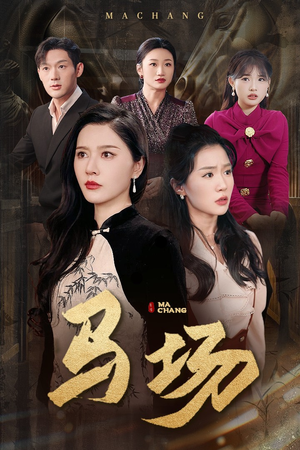 【马场】44集免费短剧全集畅快看