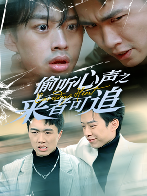 【偷听心声之来者可追】80集免费短剧在线播放不卡顿