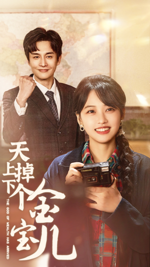 【天上掉下个金宝儿】70集在线短剧全集畅享看