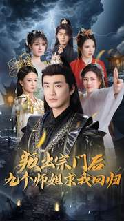 【叛出宗门后九个师姐求我回归】80集短剧免费全集在线赏