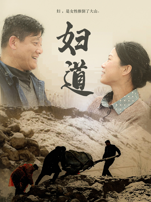 【妇道】30集短剧免费全集观览