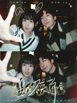 【当我不爱你后】92集短剧在线全集免费看