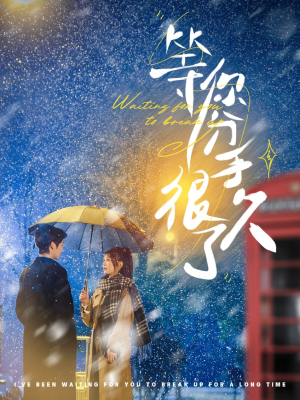 【等你分手很久了】86集短剧全集在线赏览