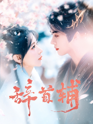 【辞首辅】80集免费短剧在线速看