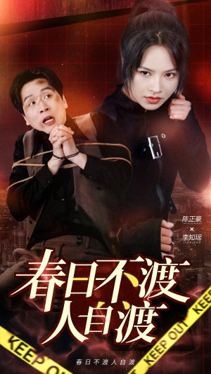 【春日不渡人自渡】60集短剧免费在线观览