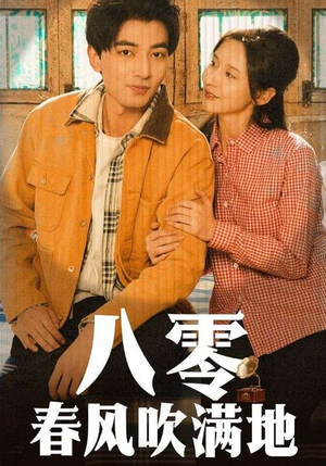 【八零春风吹满地】60集短剧免费全集赏播