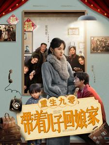 【重生九零，带着儿子回娘家】71集短剧全集免费观瞧